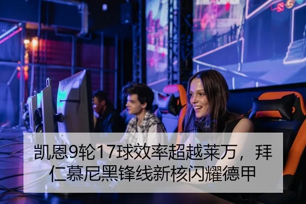 凯恩9轮17球效率超越莱万，拜仁慕尼黑锋线新核闪耀德甲