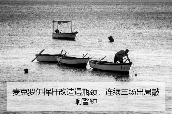 麦克罗伊挥杆改造遇瓶颈，连续三场出局敲响警钟