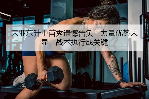 song-ya-dong-sheng-zhong-shou-xiu-yi-han-gao-fu-li-liang-you-shi-wei-xian-zhan-shu-zhi-xing-cheng-guan-jian-2-671.jpg